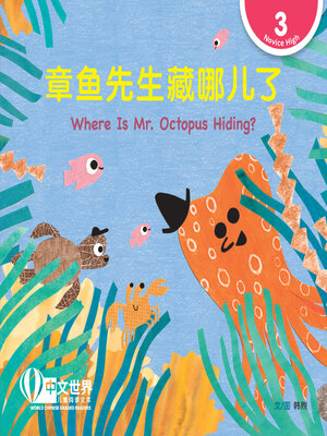 cover image of 章鱼先生藏哪儿了 / Where Is Mr. Octopus Hiding?